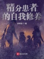 精分患者的自我修養
