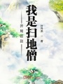 開(kāi)局簽到我是掃地僧