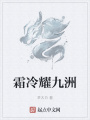 霜冷耀九洲