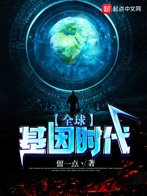 全球基因時代