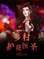 鄉(xiāng)村護(hù)花醫(yī)圣