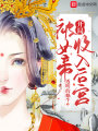 開局被女帝收入后宮
