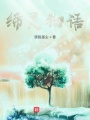 締靈物語