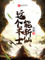 這個術(shù)士能斬仙