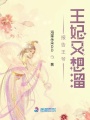 穿越之報(bào)告王爺王妃又想溜