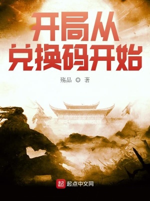 開局從兌換碼開始