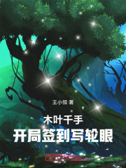 木葉千手：開局簽到寫輪眼