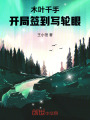 木葉千手：開(kāi)局簽到寫(xiě)輪眼
