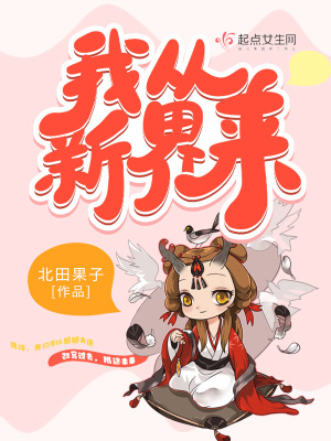 我從新界來(lái)