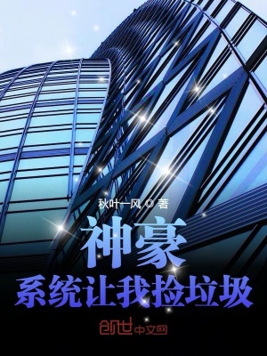 神豪：系統讓我撿垃圾