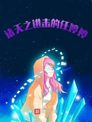 諸天之進擊的任婷婷