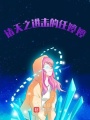 諸天之進(jìn)擊的任婷婷
