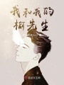 我和我的榆先生