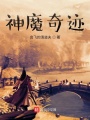 神魔奇跡