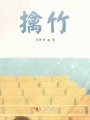 拒絕你的喜歡