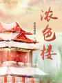 濃色樓