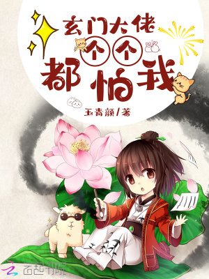 玄門大佬個個都怕我