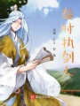 秦時執劍人