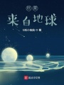 巨星來(lái)自地球