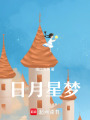 日月星夢