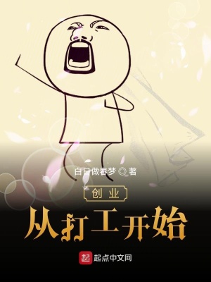 創業從打工開始