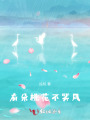 有朵桃花不笑風(fēng)