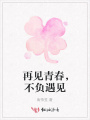 再見青春，不負遇見