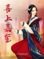 喜上嘉璽