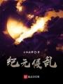紀元侵亂