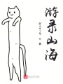 游錄山海