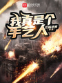 我真是個(gè)手藝人