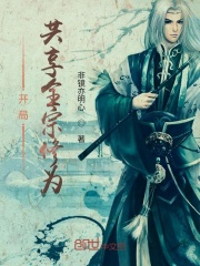開局共享全宗修為