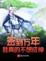 簽到萬(wàn)年我真的不想成神
