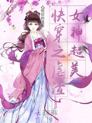 快穿之虐渣女神超美