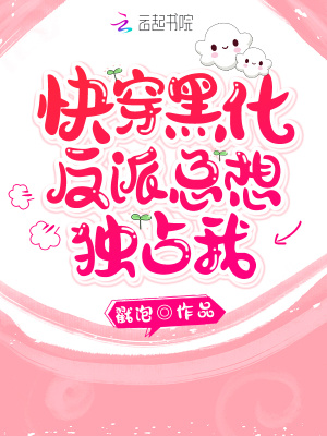 快穿：黑化反派總想獨占我