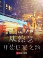 從綜藝開(kāi)始巨星之路