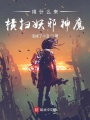 用什么來橫掃妖邪神魔