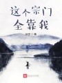 這個(gè)宗門(mén)全靠我