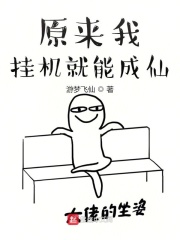 原來我掛機就能成仙！