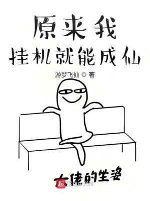 原來我掛機(jī)就能成仙！