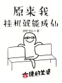 原來(lái)我掛機(jī)就能成仙！