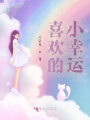 喜歡的小幸運