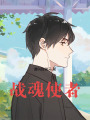 戰魂使者