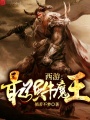 西游：最強牛魔王