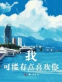 我，可能有點喜歡你