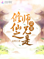修仙之師兄是金龍