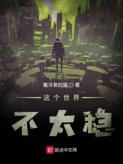 這個世界不太穩