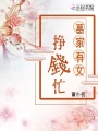 葛家有女掙錢(qián)忙