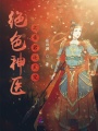絕色神醫(yī)之帝君逆天寵