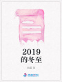 2019的冬至